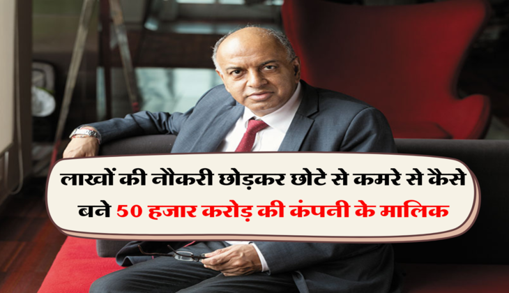 Success Story:लाखों की नौकरी छोड़कर छोटे से कमरे से शुरू किया बिज़नस, आज बन गए 50 हजार करोड़ की कंपनी के मालिक