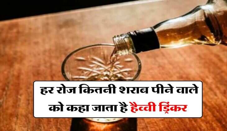 Wine Beer : हर रोज कितनी शराब पीने वाले को कहा जाता है हैव्वी ड्रिंकर, पीने वाले जान लें ये जरूरी बात