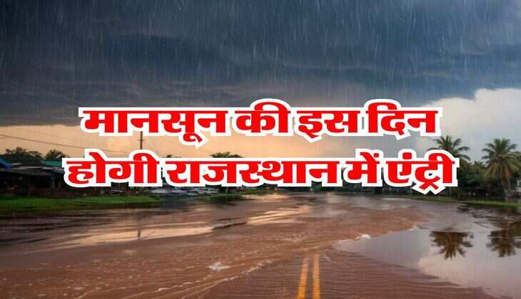 Monsoon 2025 : मौसम विभाग का बड़ा अपडेट, मानसून की इस दिन होगी राजस्थान में एंट्री&nbsp;