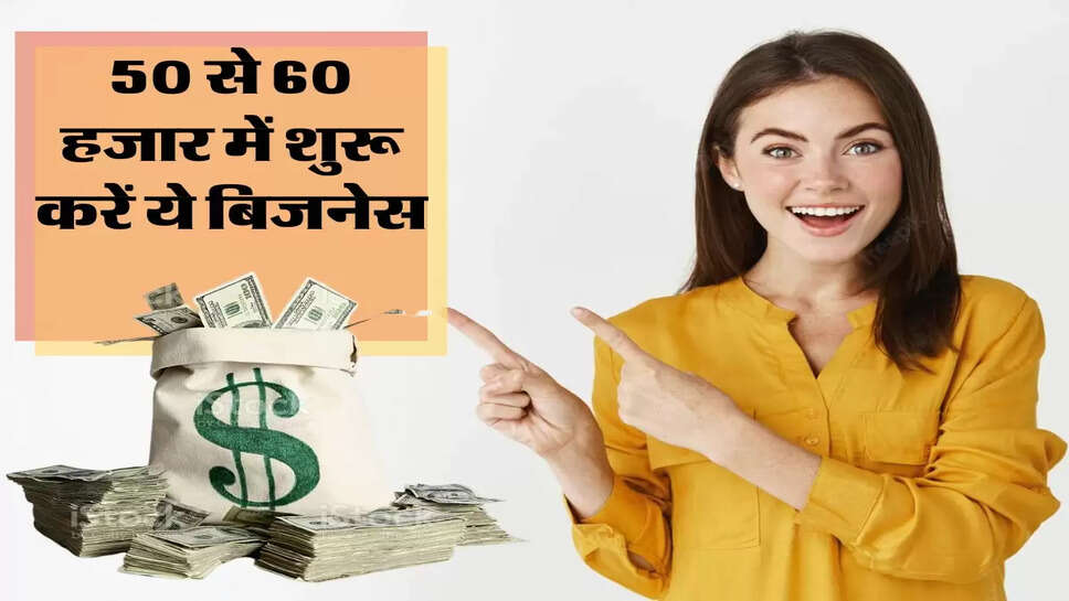 Business Idea : 50 से 60 हजार में शुरू करें ये बिजनेस, होगी 1 करोड़ तक की कमाई&nbsp;