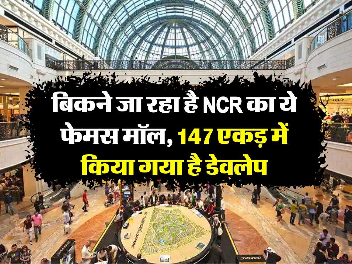 बिकने जा रहा है NCR का ये फेमस मॉल, 147 एकड़ में किया गया है डेवलेप