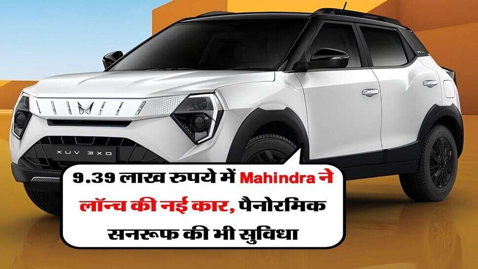 XUV 3XO REVX Edge : 9.39 लाख रुपये में Mahindra ने लॉन्च की नई कार, पैनोरमिक सनरूफ की भी सुविधा