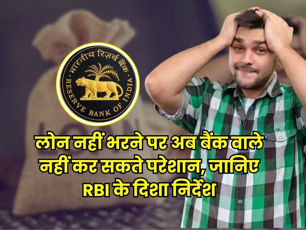 RBI Guidelines : लोन नहीं भरने पर अब बैंक वाले नहीं कर सकते परेशान, जानिए RBI के दिशा निर्देश