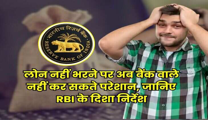 RBI Guidelines : लोन नहीं भरने पर अब बैंक वाले नहीं कर सकते परेशान, जानिए RBI के दिशा निर्देश
