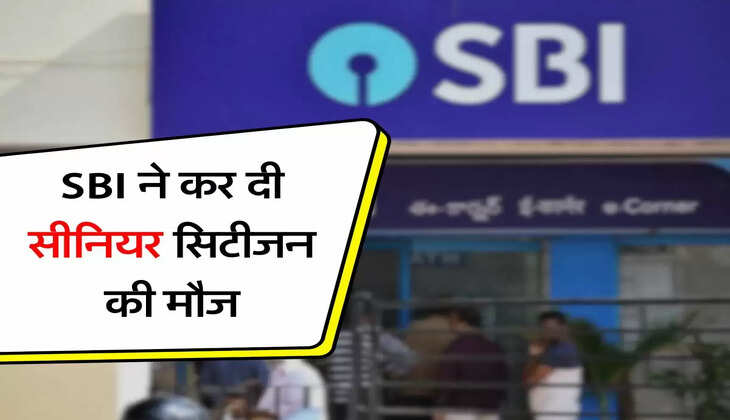 SBI ने कर दी सीनियर सिटीजन की मौज, जानें लेटेस्ट अपडेट