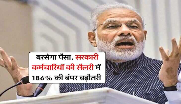 8th pay commission salary hike : बरसेगा पैसा, सरकारी कर्मचारियों की सैलरी में 186% की बंपर बढ़ौतरी