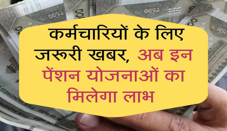  Pension Scheme: कर्मचारियों के लिए जरूरी खबर, अब इन पेंशन योजनाओं का मिलेगा लाभ 