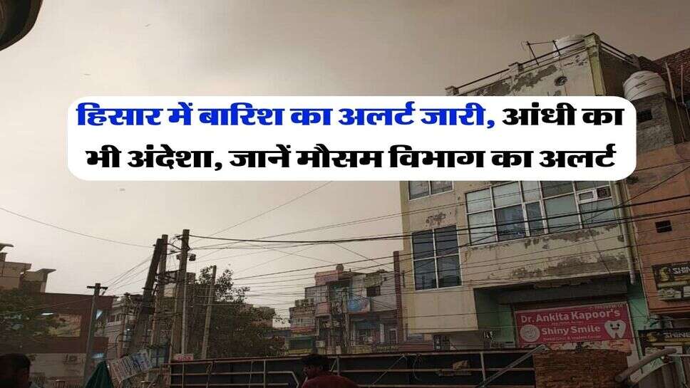 Hisar ka Mausam 24 October : हिसार में बारिश का अलर्ट जारी, आंधी का भी अंदेशा, जानें मौसम विभाग का अलर्ट