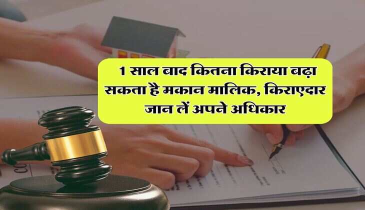 tenant rights : 1 साल बाद कितना किराया बढ़ा सकता है मकान मालिक, किराएदार जान लें अपने अधिकार