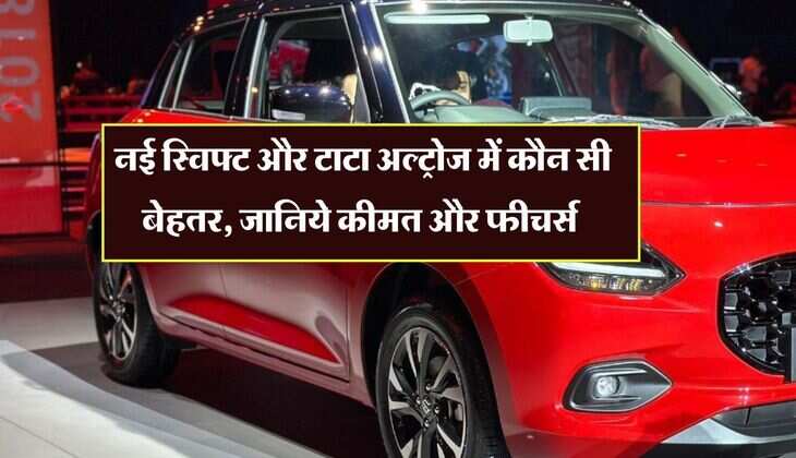 New Maruti Swift Vs Tata Altroz : नई स्विफ्ट और टाटा अल्ट्रोज में कौन सी बेहतर, जानिये कीमत और फीचर्स