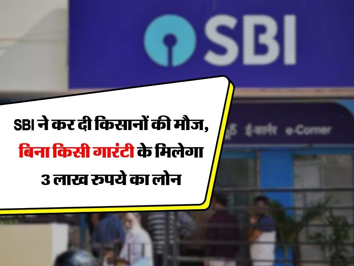 SBI ने कर दी किसानों की मौज, बिना किसी गारंटी के मिलेगा 3 लाख रुपये का लोन