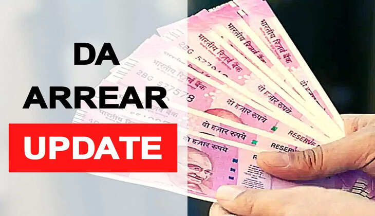 DA Arrear Update : कर्मचारियों के 18 महीने के बकाया एरियर पर आया बड़ा अपडेट, हो गया फाइनल