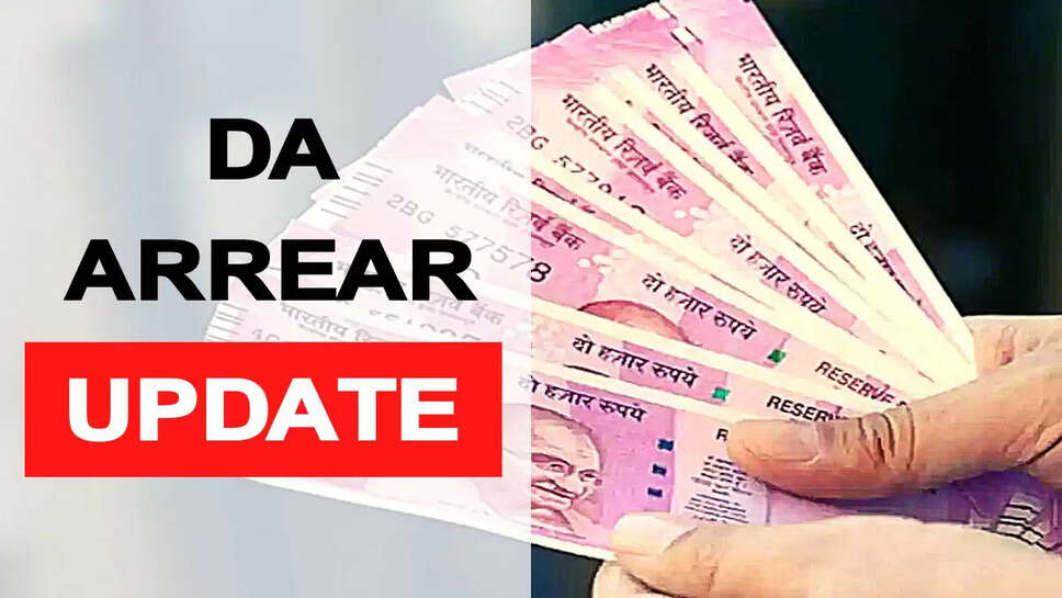 DA Arrear Update : कर्मचारियों के 18 महीने के बकाया एरियर पर आया बड़ा अपडेट, हो गया फाइनल