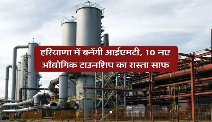 Haryana News : हरियाणा में बनेंगी आईएमटी, 10 नए औद्योगिक टाउनशिप का रास्ता साफ