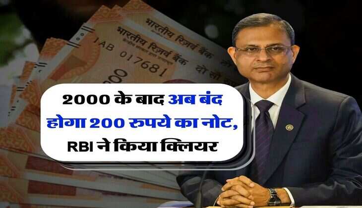 2000 के बाद अब बंद होगा 200 रुपये का नोट, RBI ने किया क्लियर