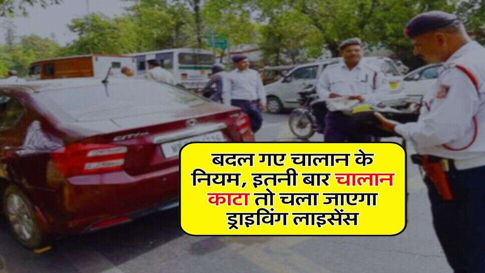 Challan Rule Change: बदल गए चालान के नियम, इतनी बार चालान काटा तो चला जाएगा ड्राइविंग लाइसेंस