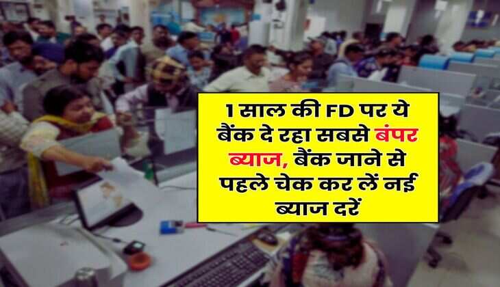 1 साल की FD पर ये बैंक दे रहा सबसे बंपर ब्याज, बैंक जाने से पहले चेक कर लें नई ब्याज दरें