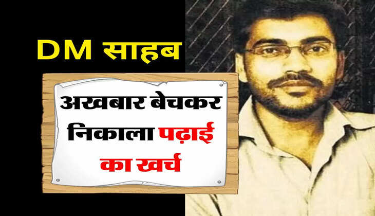 IAS Success Story : दर्जी के बेटे ने अखबार बेचकर निकाला पढ़ाई का खर्च, मेहनत के दम पर बने DM साहब