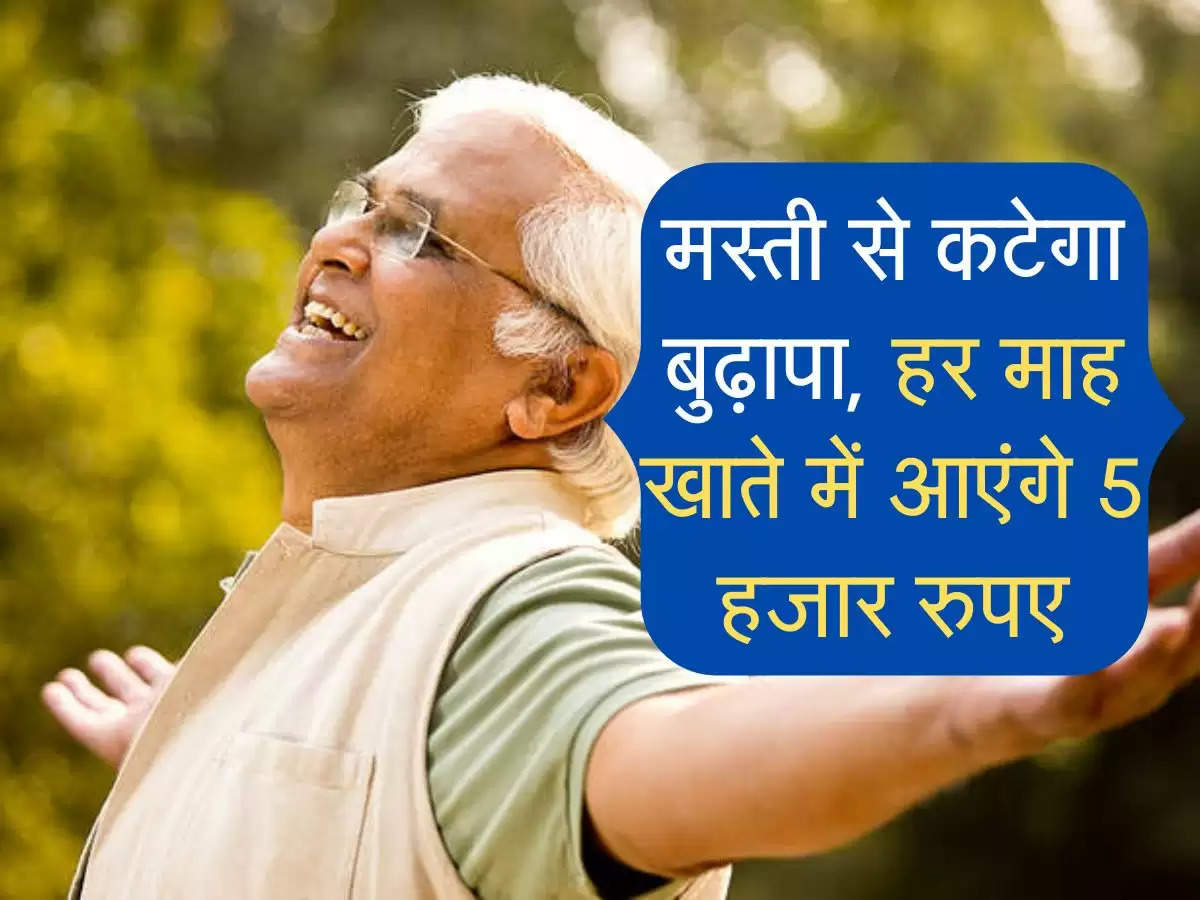 Atal Pension Yojana: मस्ती से कटेगा बुढ़ापा, हर माह खाते में आएंगे 5 हजार रुपए