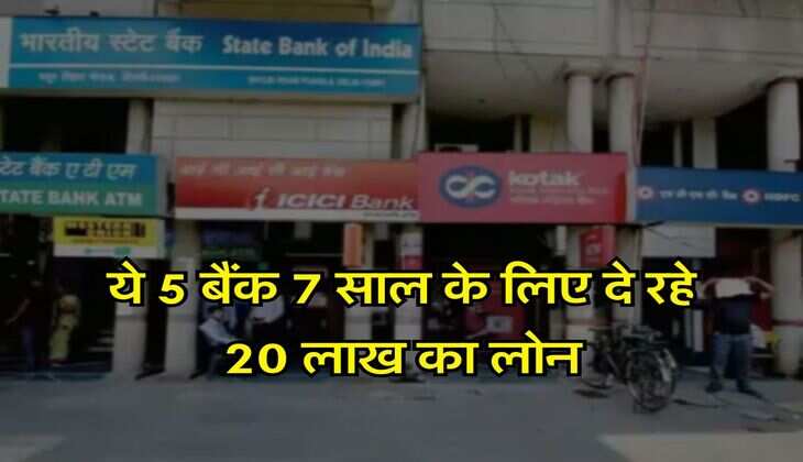 Personal Loan : ये 5 बैंक 7 साल के लिए दे रहे 20 लाख का लोन, ब्याज भी सबसे कम