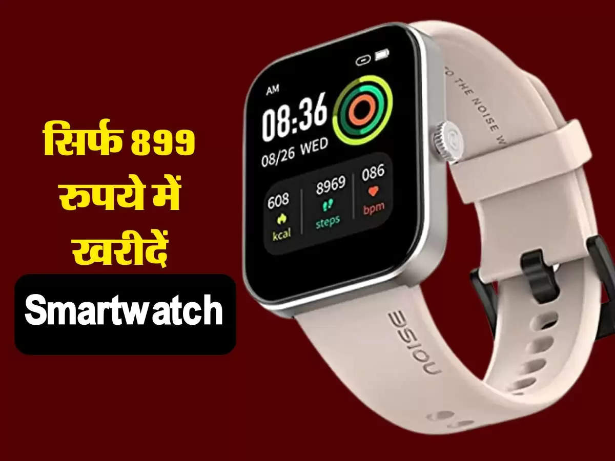 Amazon सेल में सिर्फ 899 रुपये में खरीदें Smartwatch, कहीं मौका हाथ से न निकल जाए