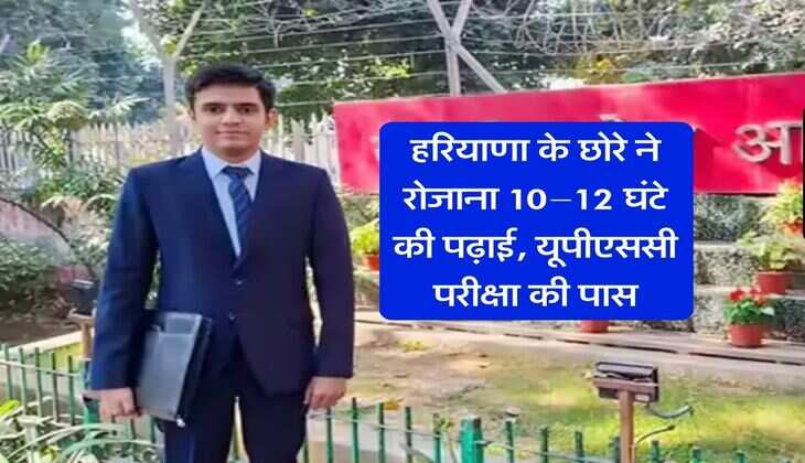 Success Story : हरियाणा के छोरे ने रोजाना 10&ndash;12 घंटे की पढ़ाई, यूपीएससी परीक्षा की पास