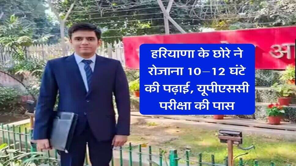 Success Story : हरियाणा के छोरे ने रोजाना 10&ndash;12 घंटे की पढ़ाई, यूपीएससी परीक्षा की पास