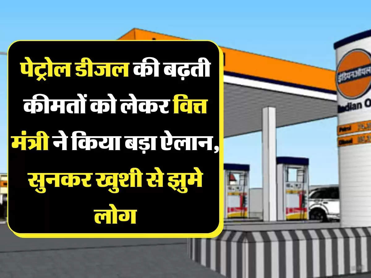 Fuel Tax Update पेट्रोल डीजल की बढ़ती कीमतों को लेकर वित्त मंत्री ने किया बड़ा ऐलान, सुनकर खुशी से झुमे लोग