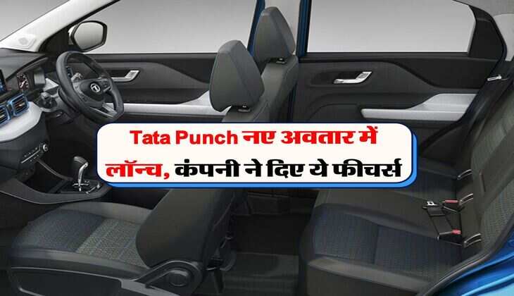 Tata Punch नए अवतार में लॉन्च, कंपनी ने दिए ये फीचर्स
