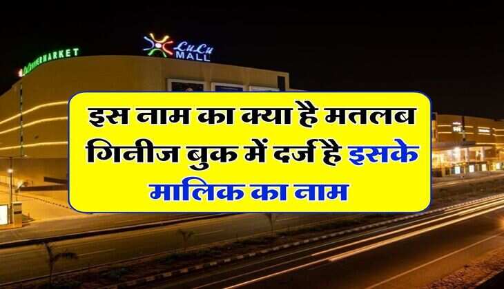 Lulu Mall: इस नाम का क्या है मतलब, गिनीज बुक में दर्ज है इसके मालिक का नाम, जानिये कैसे हुई शुरूआत