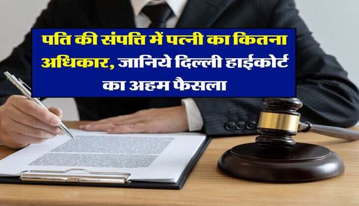 delhi high court decisions : पति की संपत्ति में पत्नी का कितना अधिकार, जानिये दिल्ली हाईकोर्ट का अहम फैसला