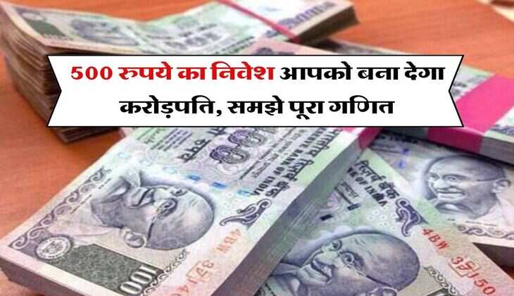 PPF : 500 रुपये का निवेश आपकेा बना देगा करोड़पति, समझे पूरा गणित