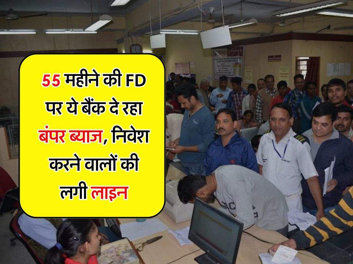 55 महीने की FD पर ये बैंक दे रहा बंपर ब्याज, निवेश करने वालों की लगी लाइन