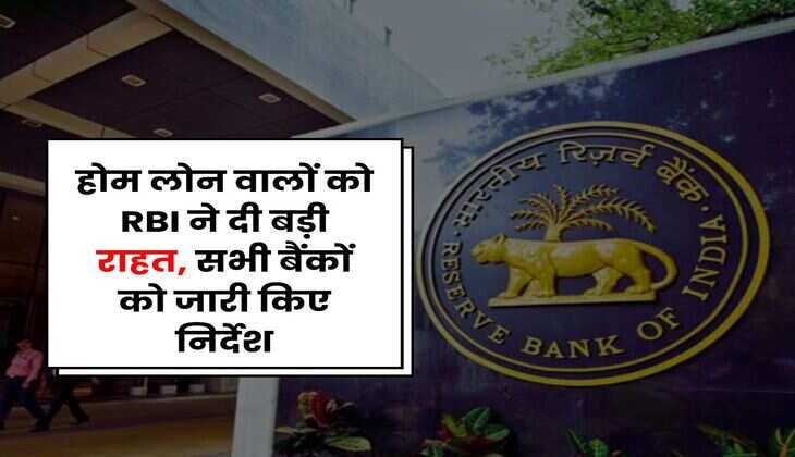 Home Loan : होम लोन वालों को RBI ने दी बड़ी राहत, सभी बैंकों को जारी किए निर्देश