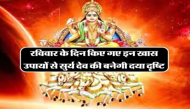 Ravivar Ke Upay: रविवार के दिन किए गए इन खास उपायों से सुर्य देव की बनेगी दया दृष्टि, जानिए सही नियम