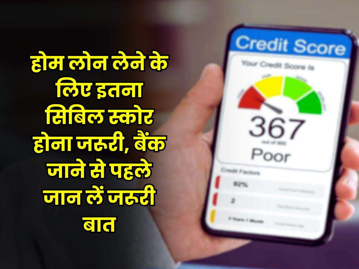 CIBIL Score : होम लोन लेने के लिए इतना सिबिल स्कोर होना जरूरी, बैंक जाने से पहले जान लें जरूरी बात
