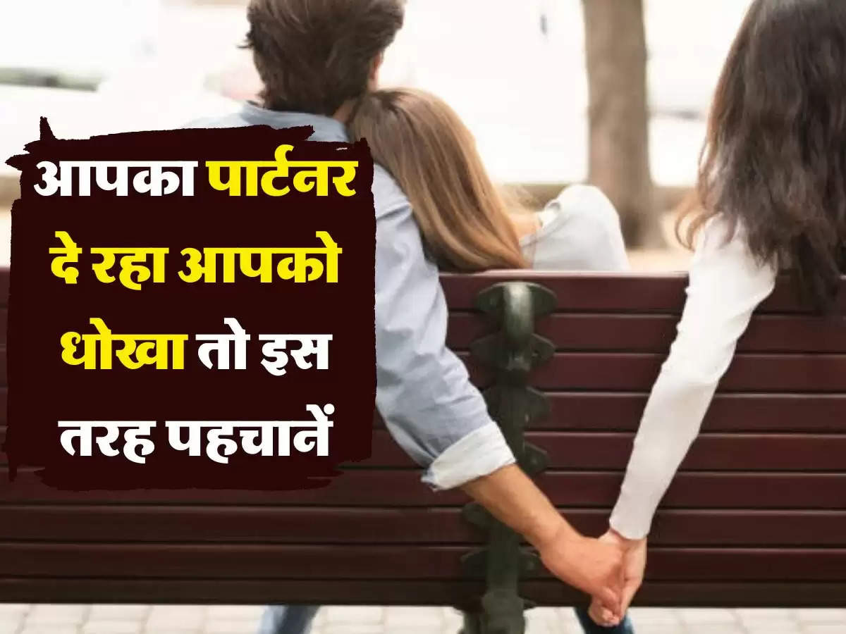 Relationship Tips : आपका पार्टनर दे रहा आपको धोखा, कर रहा किसी और को डेट, इस तरह पहचानें