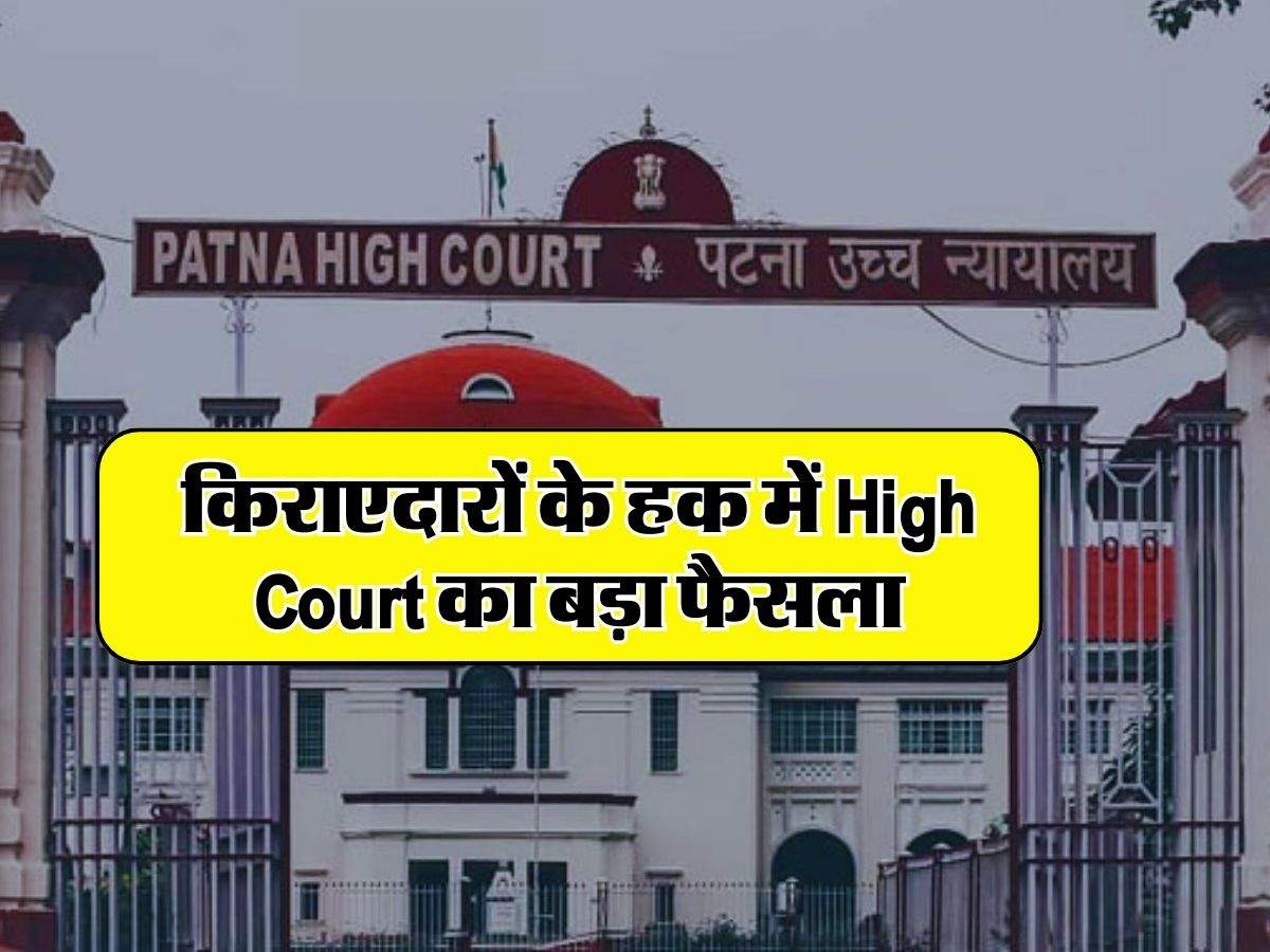 किराएदारों के हक में High Court का बड़ा फैसला, इस तरीके से मकान खाली नहीं करा सकता मालिक