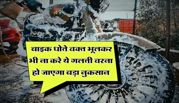bike tips : बाइक धोते वक्त भूलकर भी ना करे ये गलती वरना हो जाएगा बड़ा नुकसान