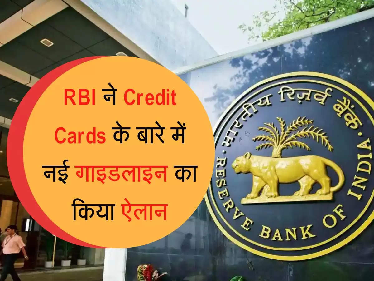 RBI ने Credit Cards के बारे में नई गाइडलाइन का किया ऐलान