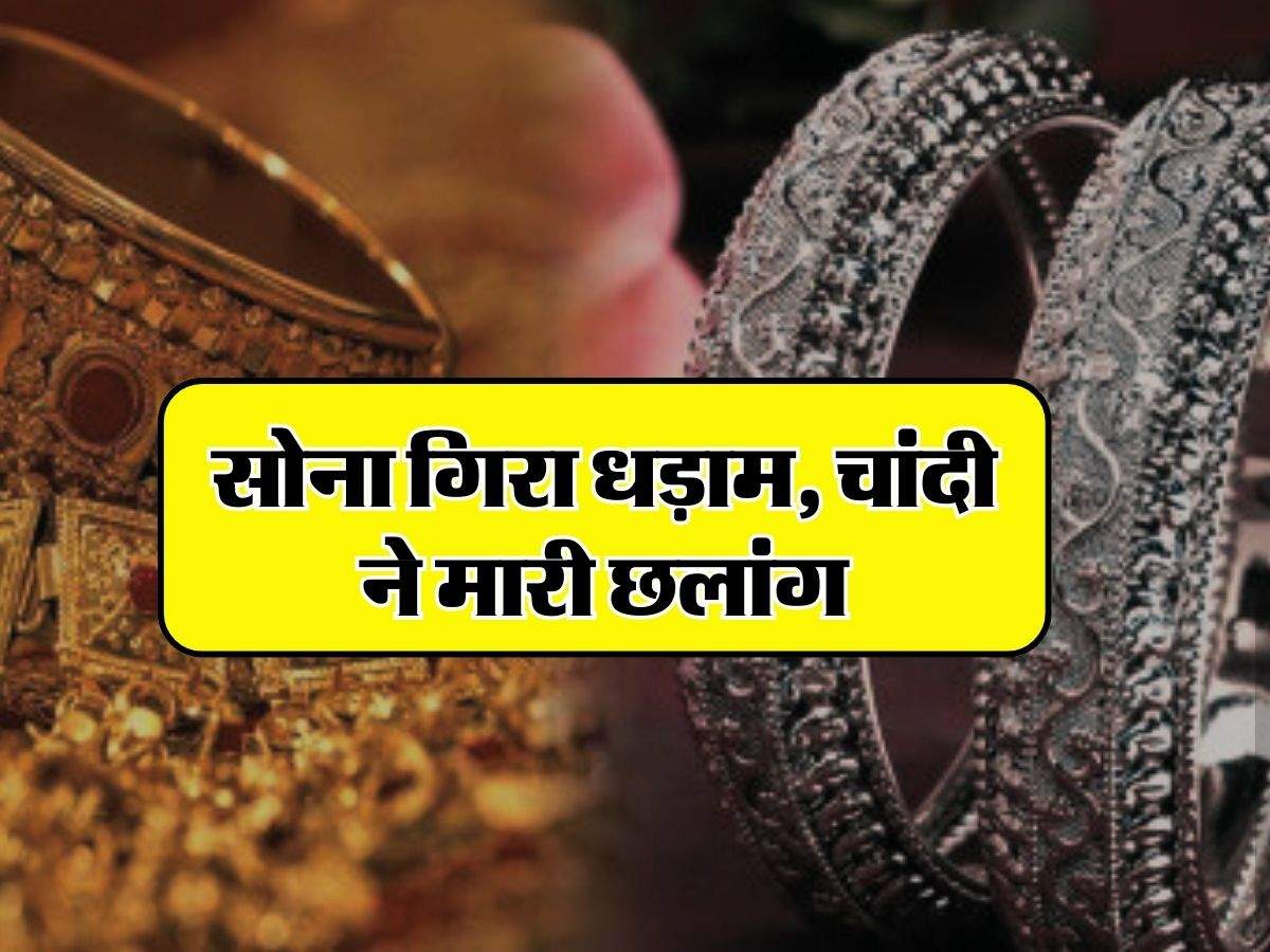 Gold Price Today: सोना गिरा धड़ाम, चांदी ने मारी छलांग, चेक करें 22 और 24 कैरेट गोल्ड के लेटेस्ट प्राइस