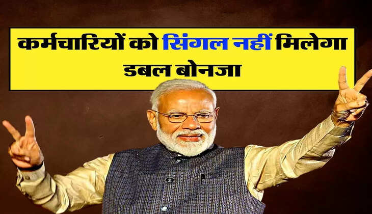 7th Pay Matrix Update: कर्मचारियों को सिंगल नहीं मिलेगा डबल बोनजा, सरकार की ओर से आई जानकारी!