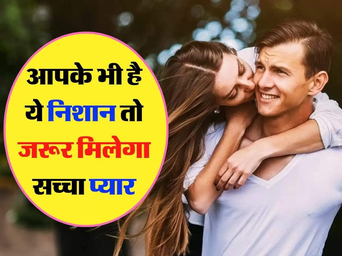 Astrology Mark- आपके भी है ये निशान तो जरूर मिलेगा सच्‍चा प्‍यार