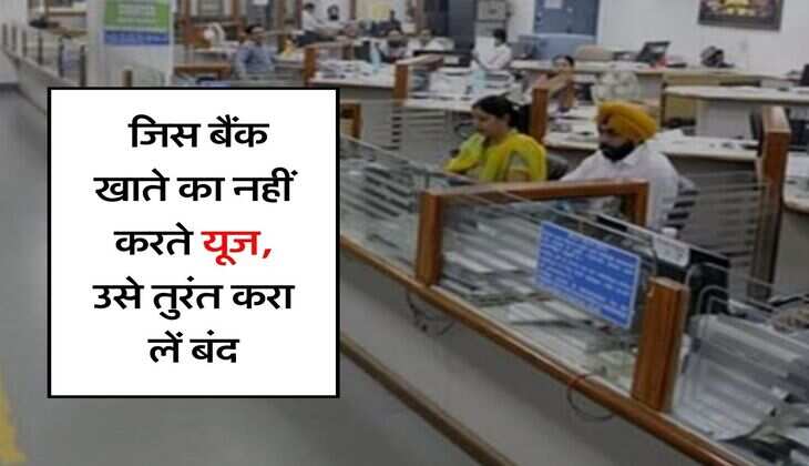 Bank Account : जिस बैंक खाते का नहीं करते यूज, उसे तुरंत करा लें बंद, वरना लगेगा जुर्माना