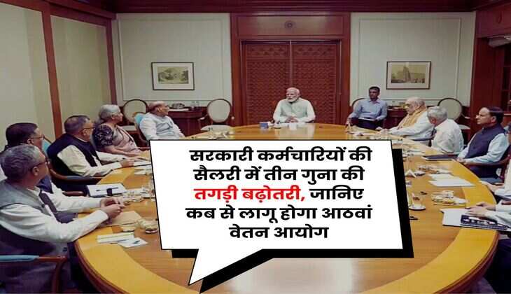 8th Pay Commission Salary Structure : सरकारी कर्मचारियों की सैलरी में तीन गुना की तगड़ी बढ़ोतरी, जानिए कब से लागू होगा आठवां वेतन आयोग