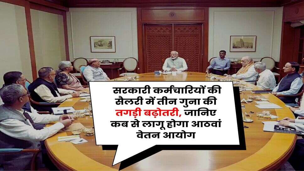 8th Pay Commission Salary Structure : सरकारी कर्मचारियों की सैलरी में तीन गुना की तगड़ी बढ़ोतरी, जानिए कब से लागू होगा आठवां वेतन आयोग