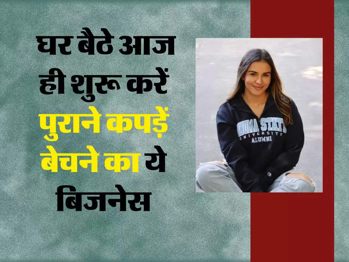 Business Idea : घर बैठे आज ही शुरू करें पुराने कपड़ें बेचने का ये बिजनेस, होगी हजारों में कमाई