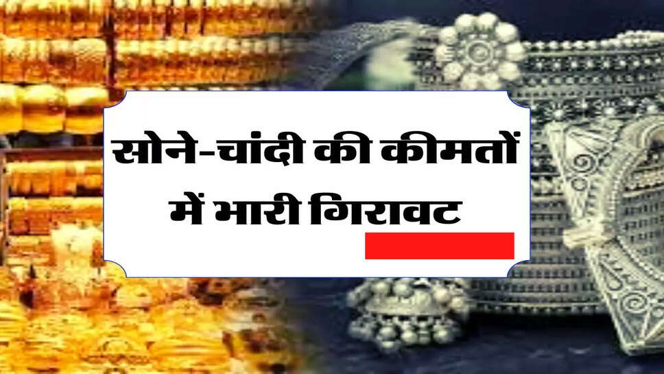 Gold Price Today: सोने-चांदी की कीमतों में भारी गिरावट, शादी की शॉपिंग करना हुआ आसान&nbsp;