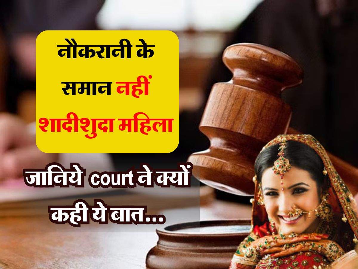 नौकरानी के समान नहीं शादीशुदा महिला, जानिये Bombay high court ने क्यों कही ये बात