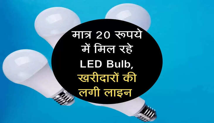मात्र 20 रूपये में मिल रहे LED Bulb, खरीदारों की लगी लाइन 